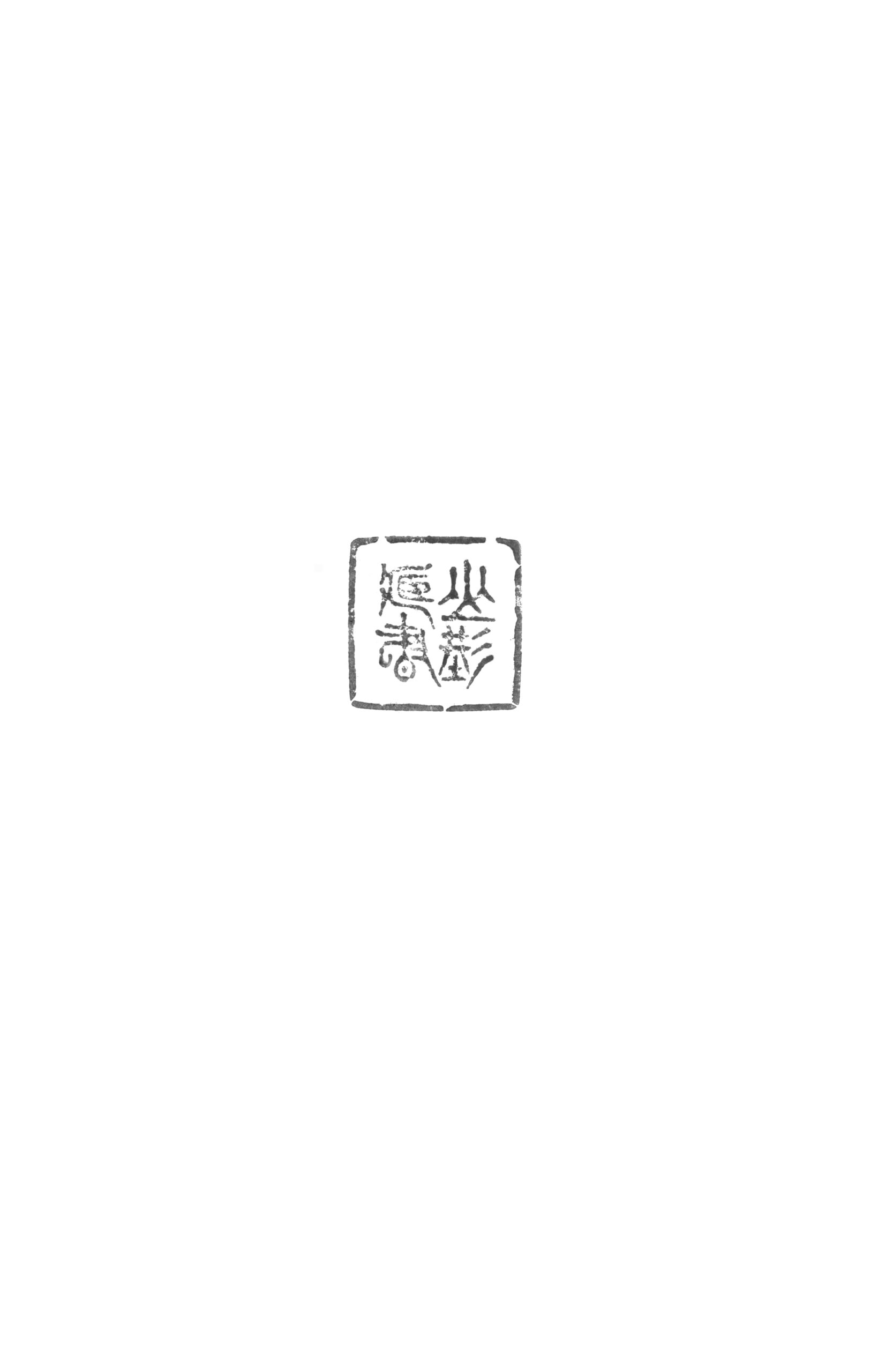 山縣純次氏 追悼録 本編 東京都製本工業組合 山縣純次氏 追悼録 本編 東京都製本工業組合